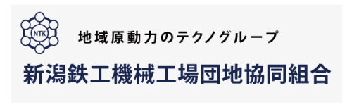 新潟鉄工機械工場団地協同組合