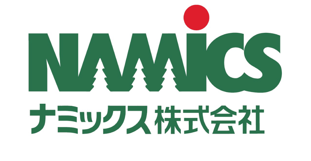 ナミックス株式会社