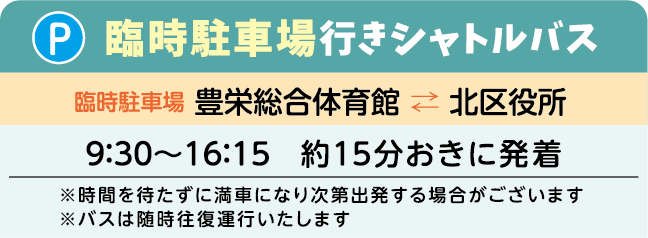 駐車場行きシャトルバス運行