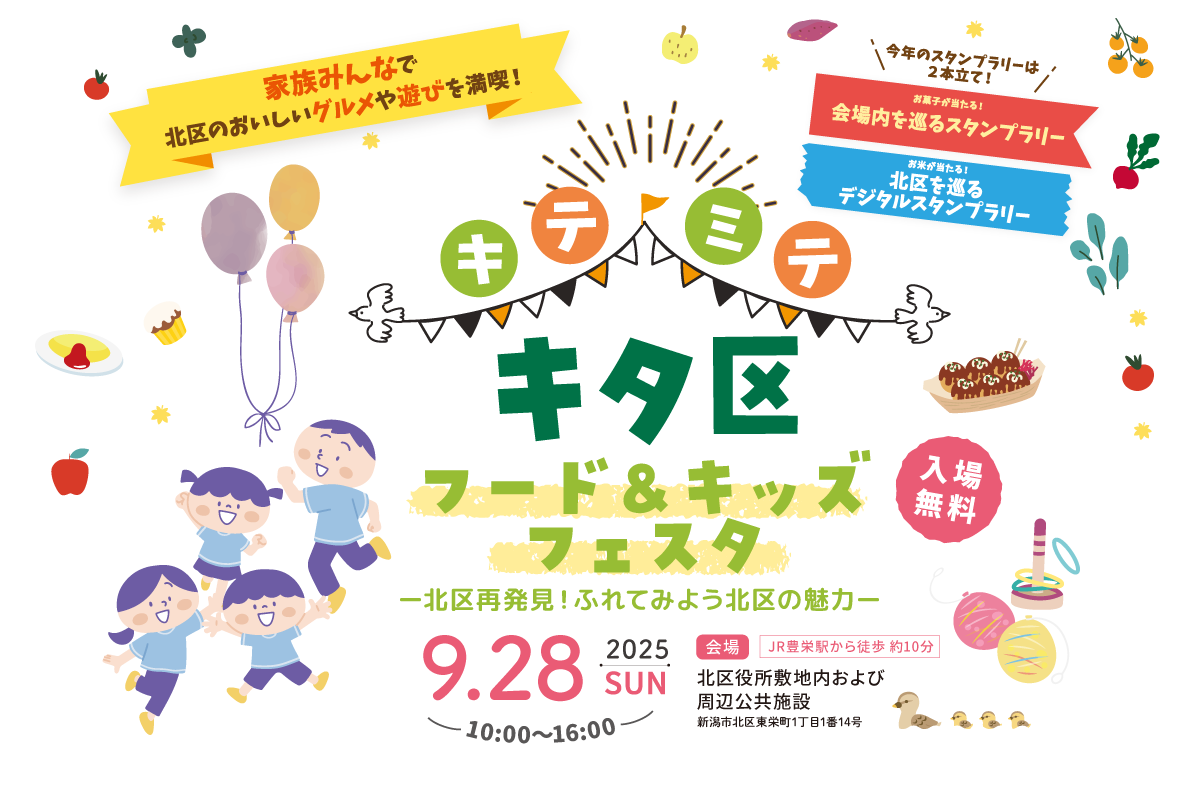 キタ区フード&キッズフェスタ／2025年9月28日（日）10:00～16:00