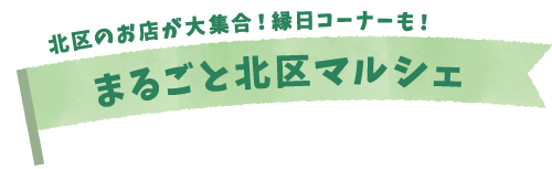 まるごと北区マルシェ