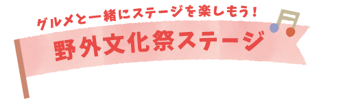 野外文化祭ステージ
