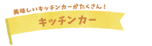 キッチンカー