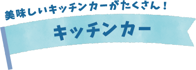 キッチンカー