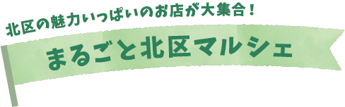 まるごと北区マルシェ