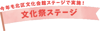 野外文化祭ステージ