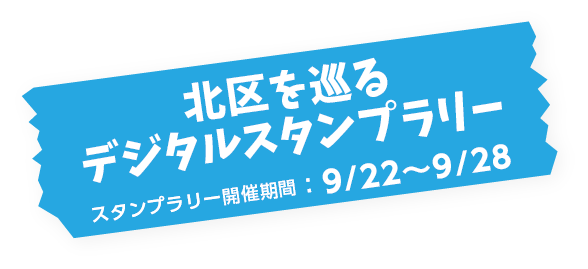 北区体験コーナー