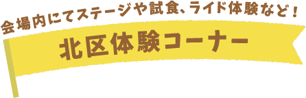 北区体験コーナー
